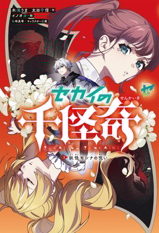 セカイの千怪奇3 妖怪モシナの呪い (セカイの千怪奇)