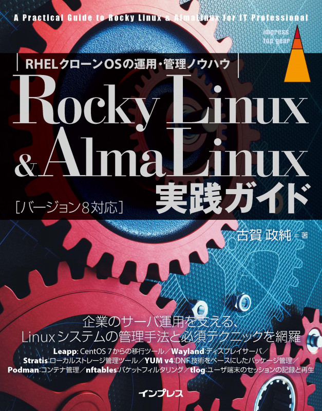 Rocky Linux & AlmaLinux実践ガイド RHELクローンOSの運用・管理ノウハウ (impress top gear)