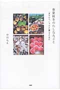 春夏秋冬のたしなみごと 「きちんと、しゃんと」暮らすために