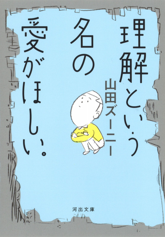 理解という名の愛がほしい。 (河出文庫)