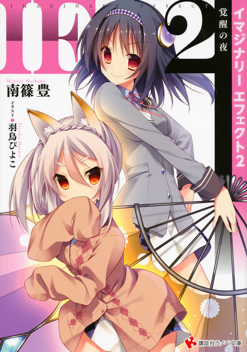 IE イマジナリー・エフェクト 覚醒の夜 (2) (講談社ラノベ文庫)