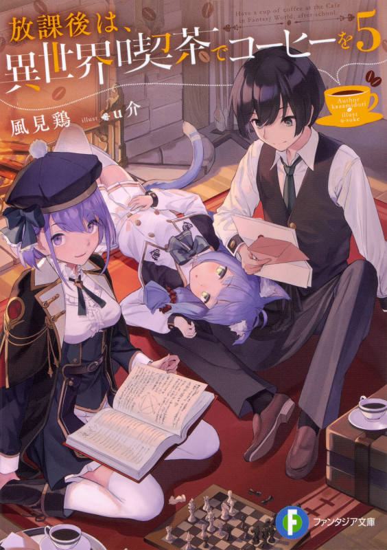 放課後は、異世界喫茶でコーヒーを5 (ファンタジア文庫)