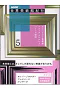 NHK世界美術館紀行 (5)