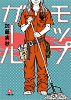 モップガール (1) (小学館文庫)
