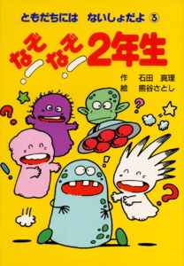 なぞなぞ2年生 (ともだちには ないしょだよ 3)