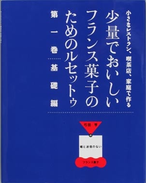 少量でおいしいフランス菓子のためのルセットゥ 6冊セット 小さなレストラン、喫茶店、家庭で作る少量でおいしいフランス