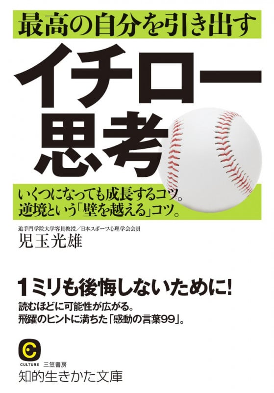 最高の自分を引き出すイチロー思考 (知的生きかた文庫)