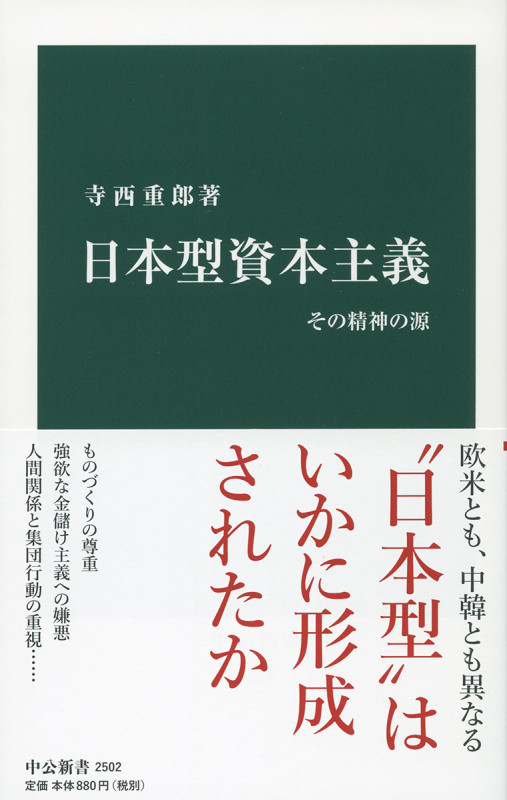 日本型資本主義 その精神の源 (中公新書)