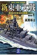 新東亜大戦1 昭和20年日米開戦 (学研M文庫)