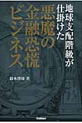 地球支配階級が仕掛けた悪魔の金融恐慌ビジネス