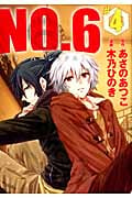 NO.6〔ナンバーシックス〕(4) (KCx)