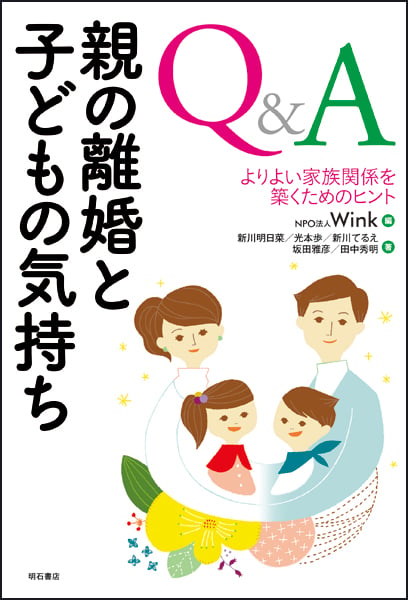 Q&A 親の離婚と子どもの気持ち よりよい家族関係を築くヒント