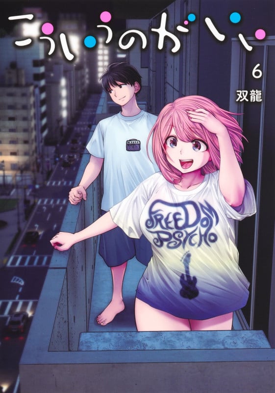 こういうのがいい 6 (ヤングジャンプコミックス)