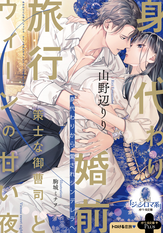 身代わり婚前旅行 策士な御曹司とウィーンの甘い夜 (オパール文庫)
