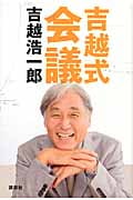 吉越式会議
