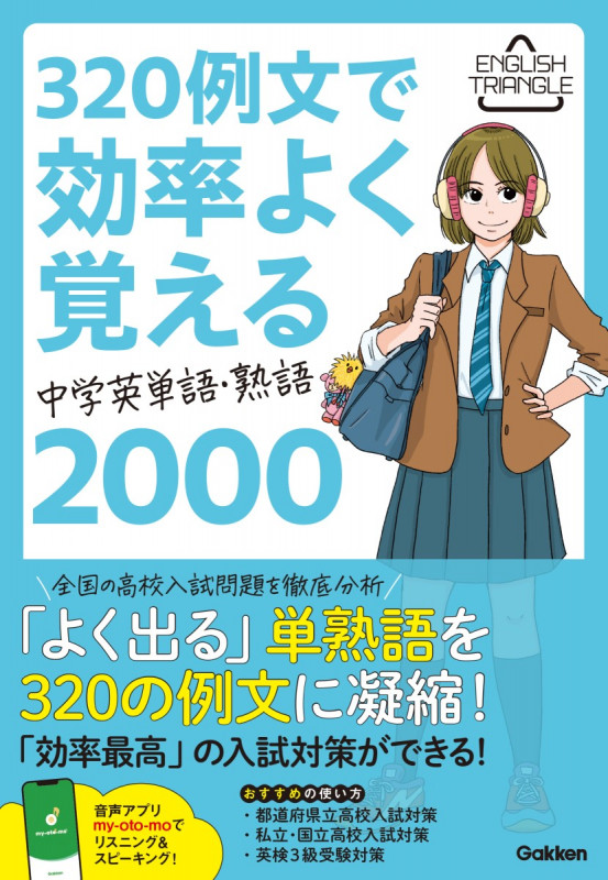320例文で効率よく覚える 中学英単語・熟語2000 (ENGLISH TRIANGLE)