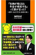 「未納が増えると年金が破綻する」って誰が言った? 世界一わかりやすい経済の本 (扶桑社新書)