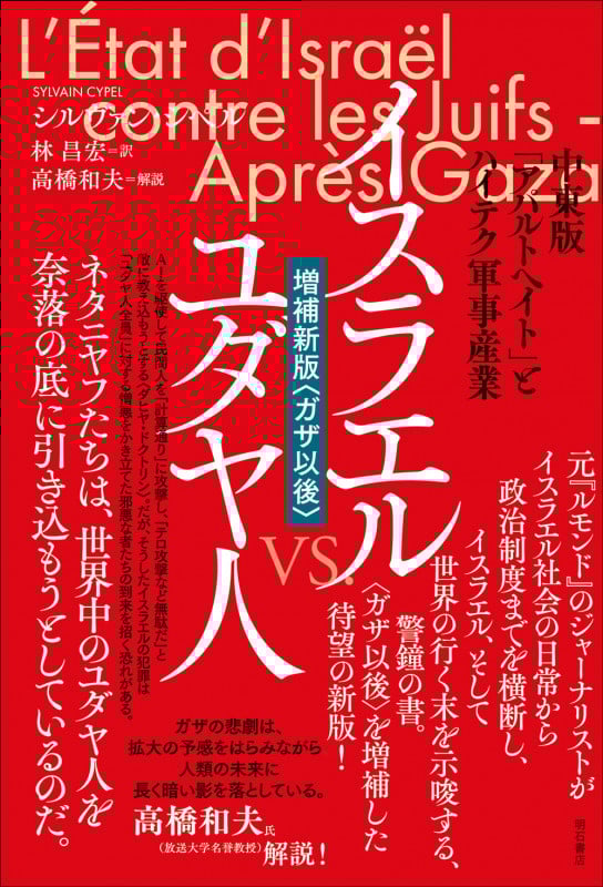 イスラエル vs. ユダヤ人【増補新版〈ガザ以後〉】 中東版「アパルトヘイト」とハイテク軍事産業
