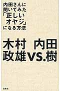 内田さんに聞いてみた「正しいオヤジ」になる方法