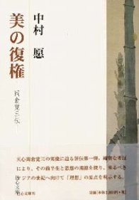 美の復権-岡倉覚三伝