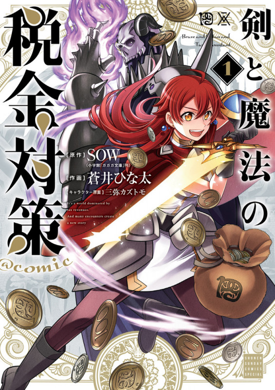 剣と魔法の税金対策 @comic (1) (サンデーCSP)