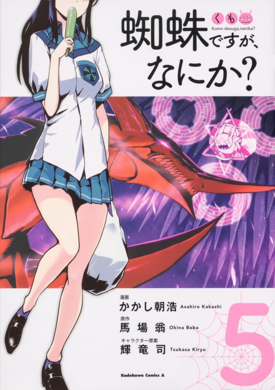 蜘蛛ですが、なにか? (5) (角川コミックス・エース)