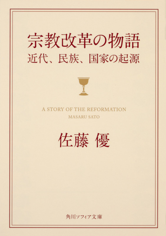 宗教改革の物語 近代、民族、国家の起源 (角川ソフィア文庫)の詳細を見る