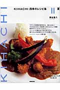 Kihachi 四季のレシピ集 II 夏