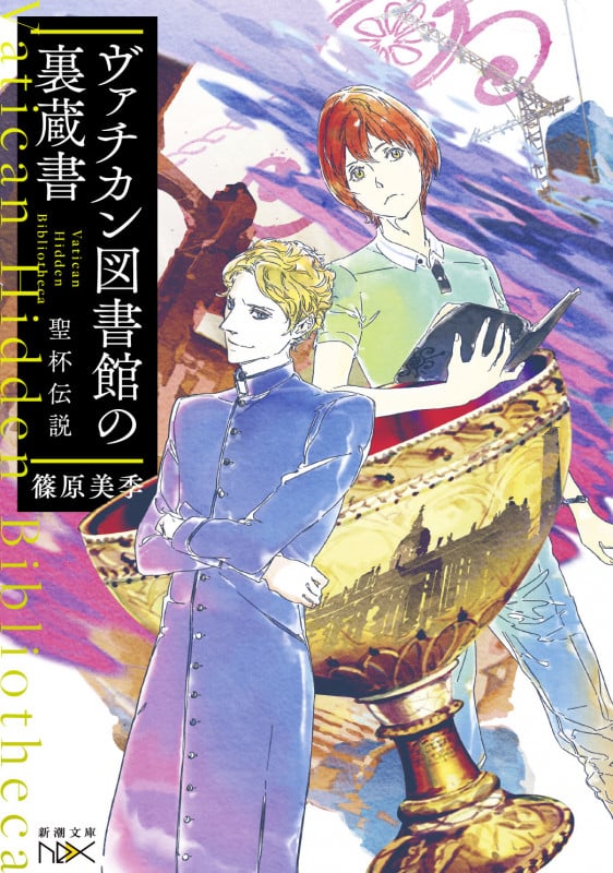 ヴァチカン図書館の裏蔵書 聖杯伝説 (新潮文庫nex)