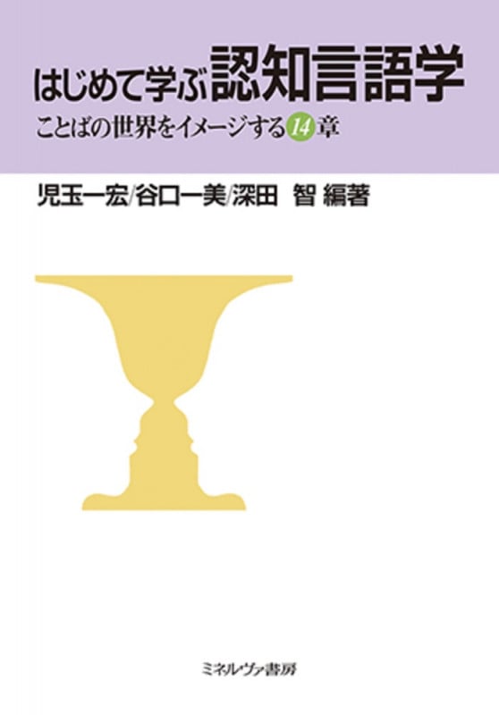 本 言葉と認知のメカニズム ー山梨正明教授還暦記念論文集ー (ひつじ