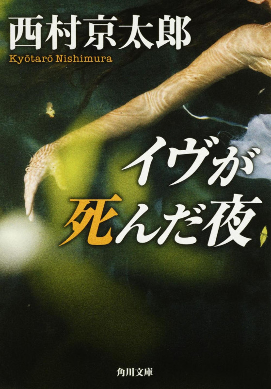 イヴが死んだ夜 (角川文庫)の詳細を見る