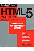 HTML5ガイドブック Google API Expertが解説する