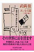 武満徹 エッセイ選 