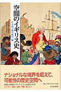 空間のイギリス史