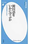 韓国語をいかに学ぶか 日本語話者のために (737)