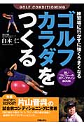 ゴルフカラダをつくる 練習場に行かずに強くうまくなる。賢いゴルファーのボディデザインBOOK
