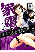 家電探偵は静かに嗤う。 (2) (チャンピオンREDC)