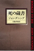 死の蔵書 (ハヤカワ・ミステリ文庫)
