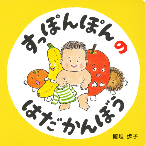 すっぽんぽんのはだかんぼう (コドモエのえほん)