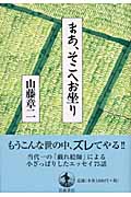 まあ、そこへお坐り