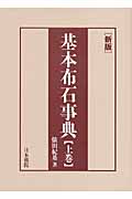 基本布石事典 星・小目の部 新版 (上)