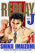 リプレイJ (11) (バンチC)