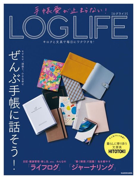 手帳愛が止まらない! LOG LIFE キロクと文具で毎日にワクワクを!