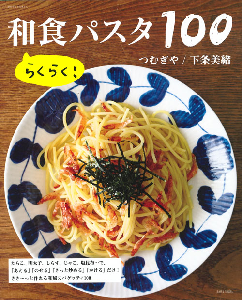 らくらく!和食パスタ100 (別冊すてきな奥さん)