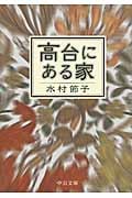 高台にある家 (中公文庫)の詳細を見る