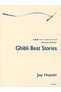 久石譲 ジブリ・ベストストーリーズ ORIGINAL EDITION