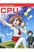 マンガでわかるCPU