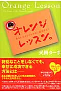オレンジレッスン　犬飼ターボ 犬飼ターボ おすすめランキング (30作品) - ブクログ