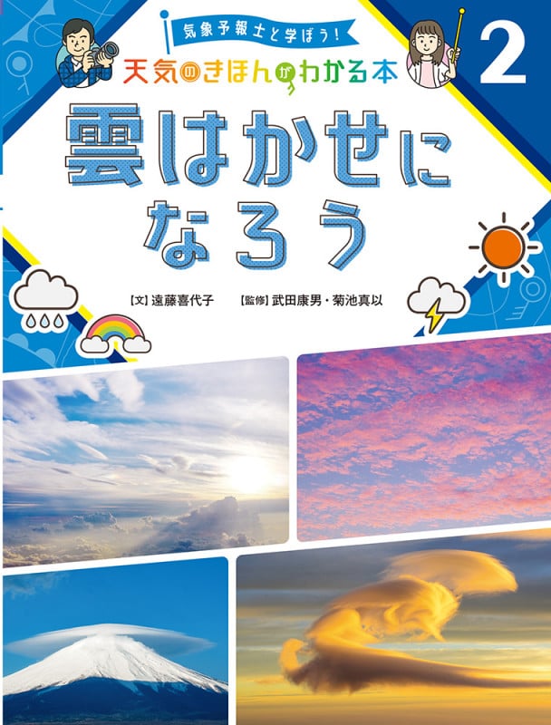 雲はかせになろう (気象予報士と学ぼう! 天気のきほんがわかる本 2)