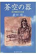 蒼空の器 若き撃墜王の生涯 (光人社NF文庫)
